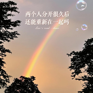 路星河的专辑两个人分开很久后还能重新在一起吗