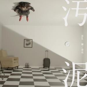 Listen to Mud song with lyrics from 谢春花