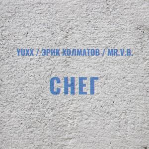 Dengarkan Снег lagu dari Yuxx dengan lirik