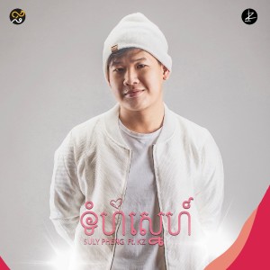 ดาวน์โหลดและฟังเพลง Tumhom Snae พร้อมเนื้อเพลงจาก Suly Pheng