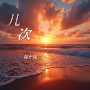 收聽魏允熙的幾次（都是你的託辭） (完整版)歌詞歌曲