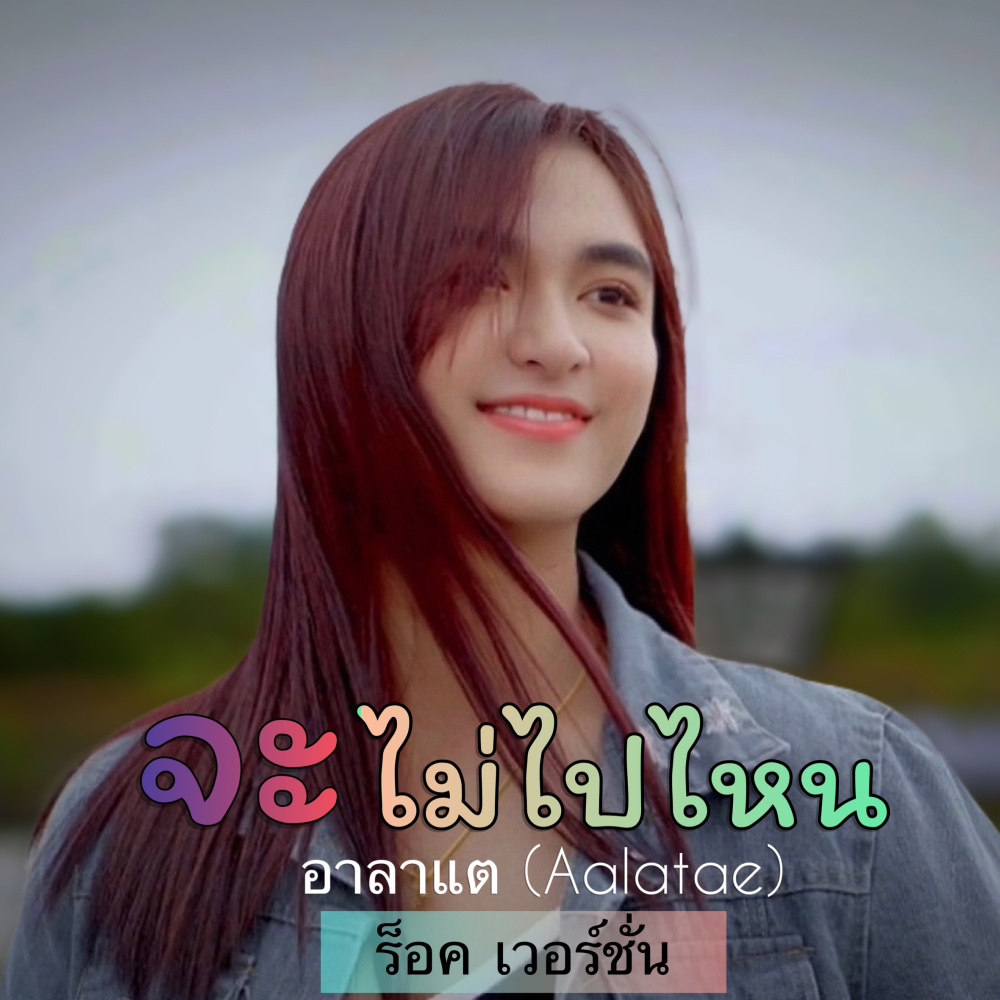 จะไม่ไปไหน (ร็อค เวอร์ชั่น)