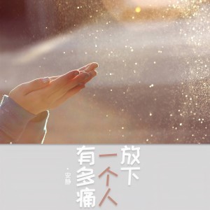 收聽安靜的放下一個人有多痛歌詞歌曲