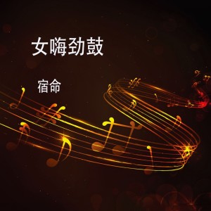 Dengarkan lagu 女嗨劲鼓 (DJ版) nyanyian 宿命 dengan lirik