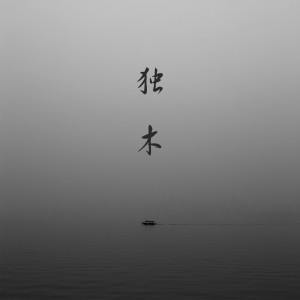 Listen to 老马 song with lyrics from 马楷迪