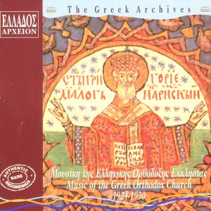 收聽Horos Ekklisias Agiou Georgiou的Doxologia Meros 2on (1924)歌詞歌曲