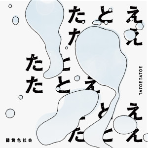 ดาวน์โหลดและฟังเพลง たとえたとえ พร้อมเนื้อเพลงจาก Ryokuoushoku Shakai