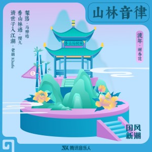 Album 国风新潮合辑肆·山林音律 oleh 腾讯音乐人