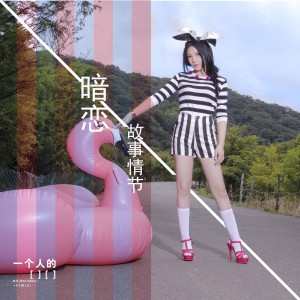 ดาวน์โหลดและฟังเพลง 暗恋故事情节 พร้อมเนื้อเพลงจาก 本兮