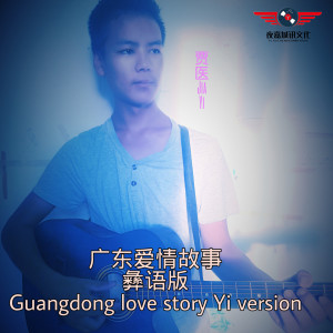 Listen to 广东爱情 (彝语版) song with lyrics from 贾医