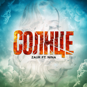 Listen to Солнце song with lyrics from Zaur