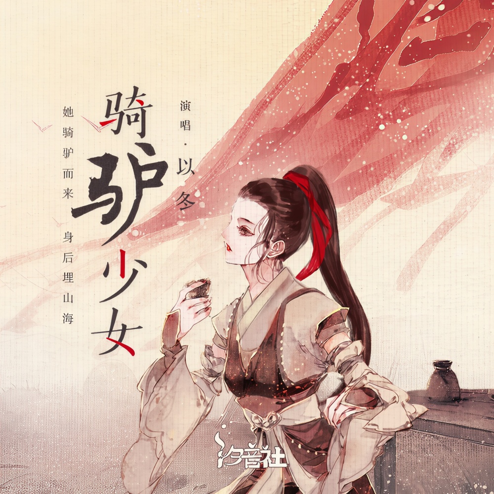骑驴少女 (伴奏)