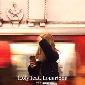 Listen to Услышишь song with lyrics from Holy