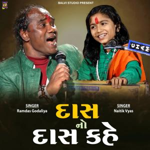 อัลบัม Das No Das Kahe (feat. Ramdas Gondaliya & Naitik Vyas) ศิลปิน Balvi Studio