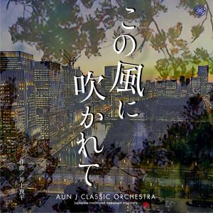この風に吹かれて