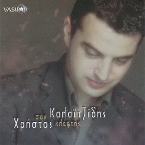 ดาวน์โหลดและฟังเพลง Ne ne พร้อมเนื้อเพลงจาก Christos Kalaitzidis