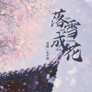 收听丸子呦的落雪成花 (完整版)歌词歌曲