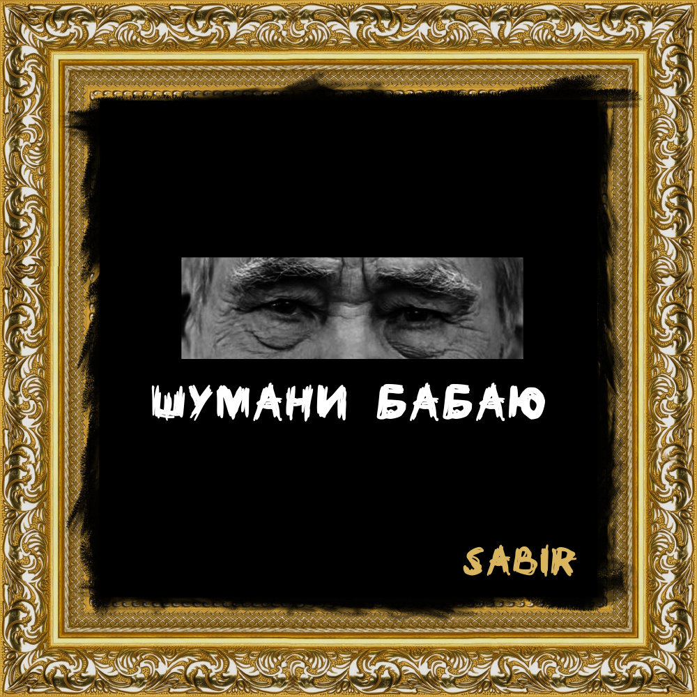Шумани бабаю
