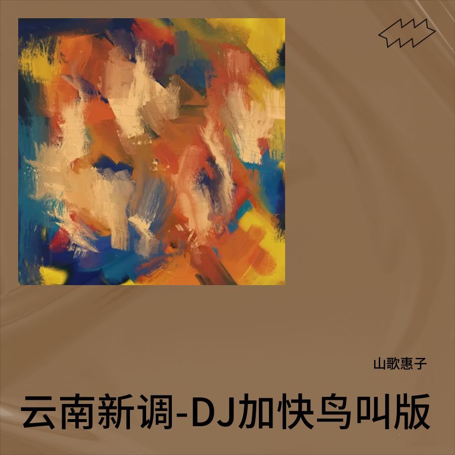 云南山歌(哎嗨哟DJ版) (完整版)