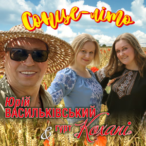 Listen to Сонце-літо song with lyrics from Юрій Васильківський