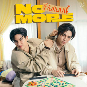 ดาวน์โหลดและฟังเพลง ชอบแบบนี้ (No More) พร้อมเนื้อเพลงจาก Tay Tawan