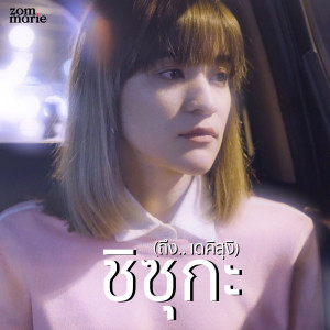 ดาวน์โหลดและฟังเพลง ชิซุกะ (ถึง.. เดคิสุงิ) พร้อมเนื้อเพลงจาก Zom Marie