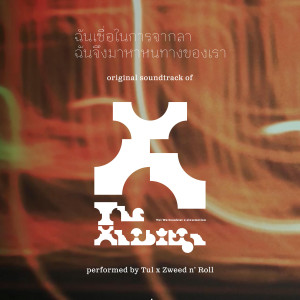 อัลบัม Original Soundtrack of “X” The Xhibition by Tul Waitoonkiat X Slowmotion ศิลปิน ตุล อพาร์ตเมนต์คุณป้า