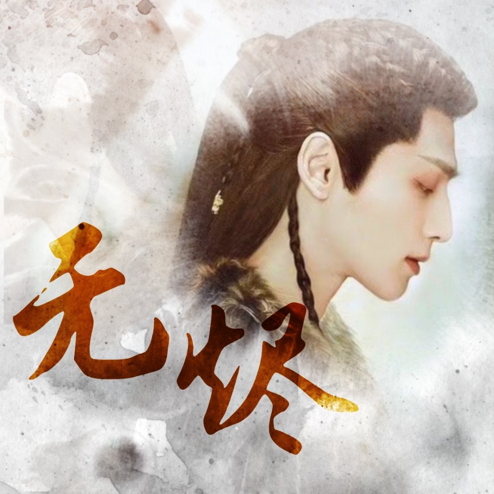 无烬 (伴奏)
