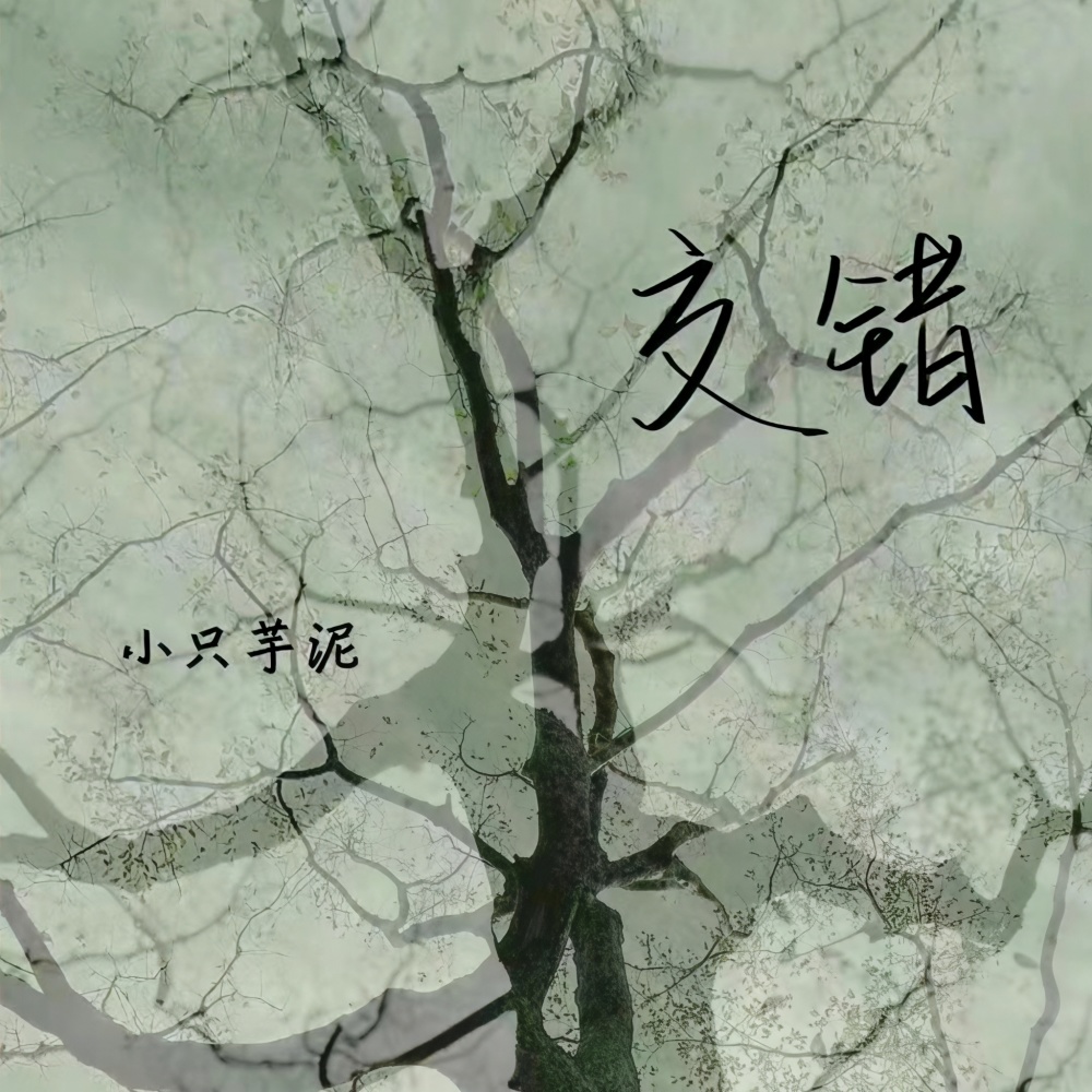 交错