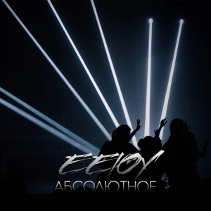 Listen to Абсолютное song with lyrics from EELOY