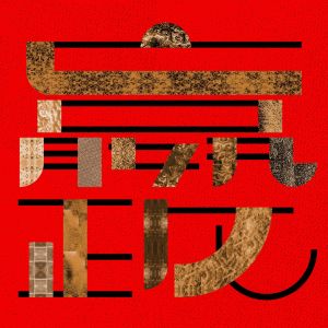 收聽WEDNESDAY CAMPANELLA的Ei Sei歌詞歌曲