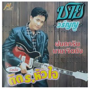 อัลบัม ติด ร.หัวใจ ศิลปิน ชาย วรัญญู