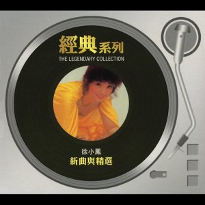收聽徐小鳳的夜風中 (Album Version)歌詞歌曲