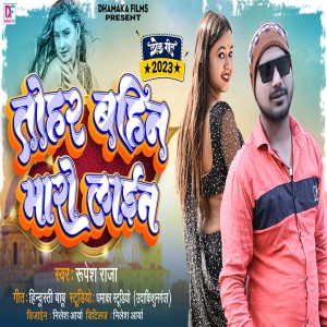 ดาวน์โหลดและฟังเพลง Tohar Bahin Maro Layin พร้อมเนื้อเพลงจาก Rupesh Raja