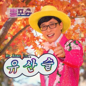 Listen to HAPJEONG STATION EXIT NO. 5 song with lyrics from 유산슬