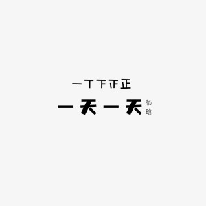 Album 一天一天 from 杨晗