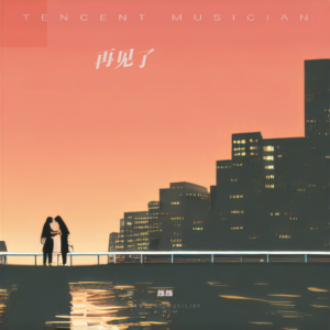 烁烁的专辑缘尽于此