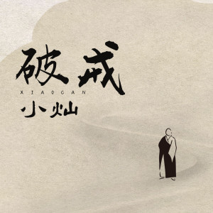 收聽空的破戒歌詞歌曲