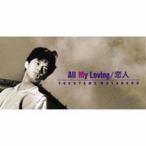 收聽福山雅治的All My Loving (Instrumental) (オリジナル･カラオケ)歌詞歌曲