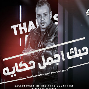 Listen to حبك اجمل حكايه song with lyrics from عمر سليمان