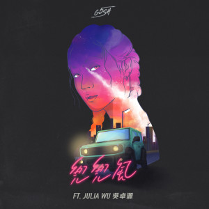 收听G5SH的兜兜風歌词歌曲
