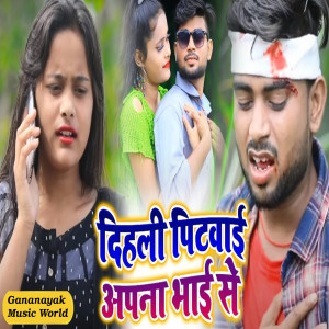 Listen to Dihle Pitwai Apna Bhai Se song with lyrics from Akhilesh Bhardwaj