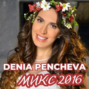ดาวน์โหลดและฟังเพลง Микс 2016 พร้อมเนื้อเพลงจาก Denia Pencheva