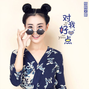 收聽楊梓的對我好一點歌詞歌曲
