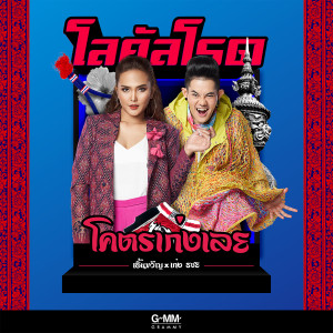 收聽เอิ้นขวัญ วรัญญา的โคตรเก่งเลย歌詞歌曲