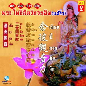 Ocean Media的專輯กวนอิม บทสวดสรรเสริญ พระโพธิ์สัตว์กวนอิม, Vol. 2