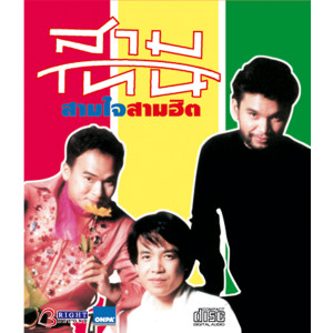 收聽สามโทน的เผลอใจรัก歌詞歌曲