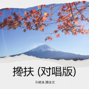 马健涛的专辑搀扶 (对唱版)