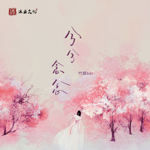 竹颜bei的专辑兮兮念念
