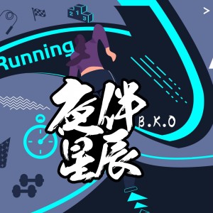 Dengarkan 夜伴星辰 lagu dari B.K.O dengan lirik